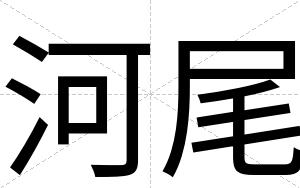 河尾