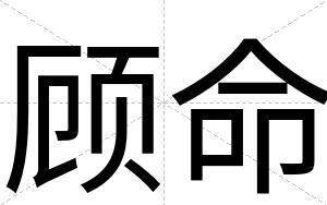 顾命