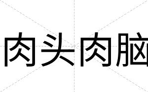 肉头肉脑