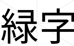 緑字