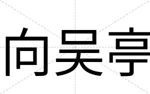 向吴亭