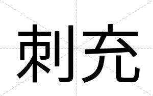 刺充