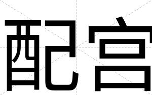 配宫