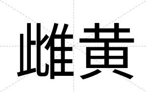 雌黄