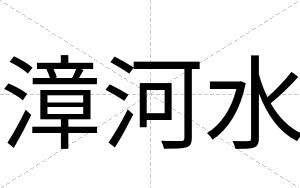 漳河水