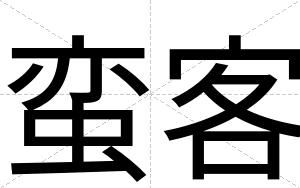 蛮客