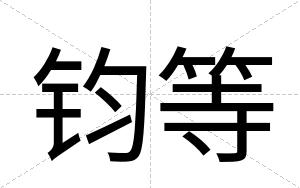 钧等