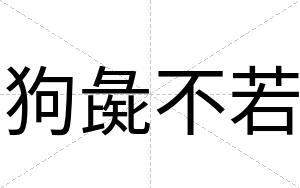 狗彘不若