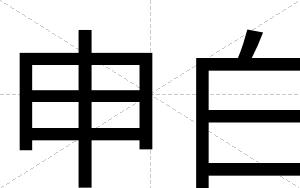申白