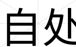 自处