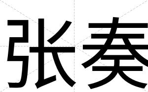 张奏