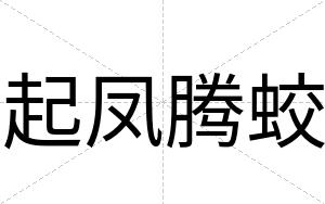 起凤腾蛟