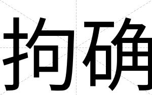 拘确