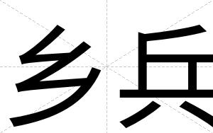 乡兵