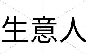 生意人