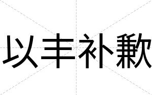 以丰补歉