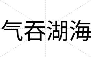 气吞湖海