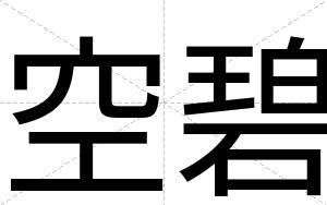 空碧