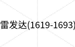 雷发达(1619-1693)