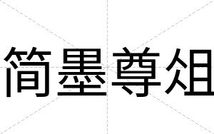 简墨尊俎