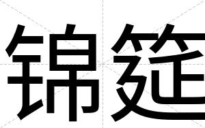 锦筵