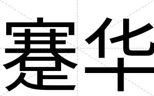 蹇华