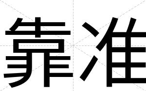 靠准