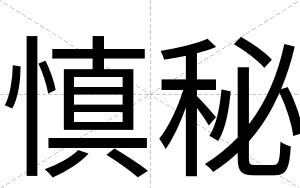 慎秘