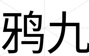 鸦九