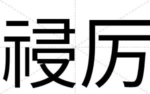 祲厉