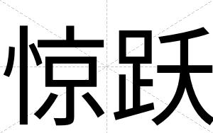 惊跃
