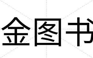 金图书