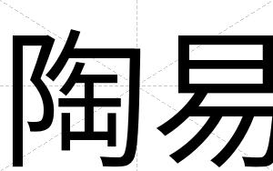 陶易
