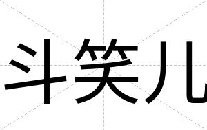 斗笑儿