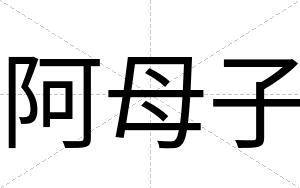 阿母子