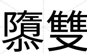 隳雙