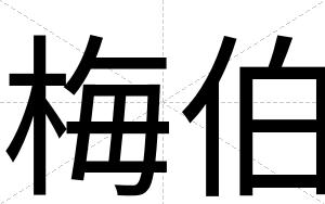 梅伯