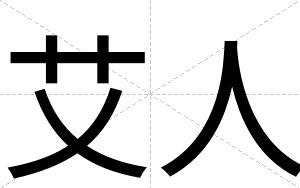 艾人