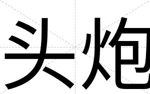 头炮