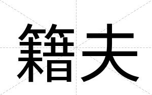 籍夫