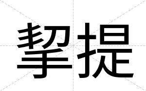 挈提