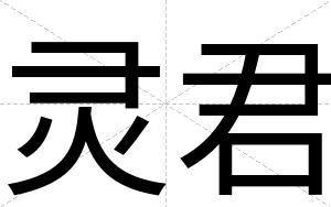 灵君