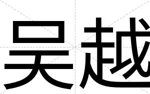 吴越