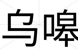 乌嗥
