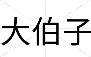 大伯子