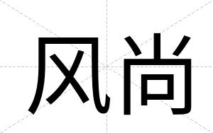 风尚