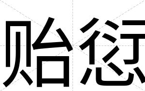 贻愆