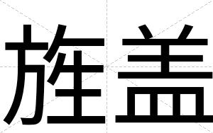 旌盖