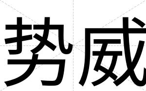 势威