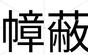 幛蔽